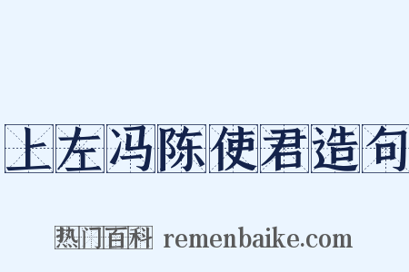 上左冯陈使君造句是什么意思的图片